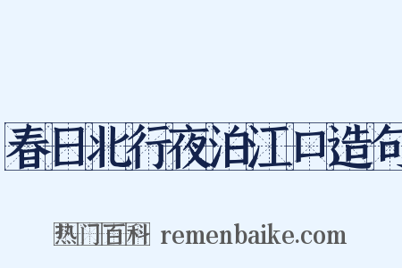 春日北行夜泊江口造句是什么意思的图片